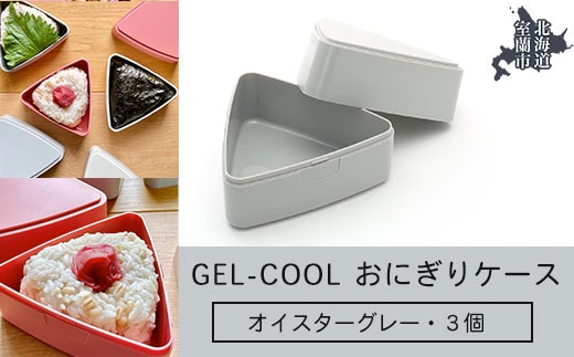 GEL-COOL おにぎりケース 3個 オイスターグレー MROK007-2