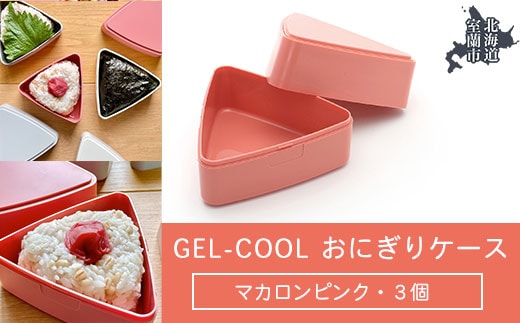 GEL-COOL おにぎりケース 3個 マカロンピンク MROK007-3