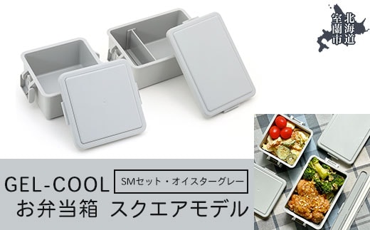 GEL-COOL お弁当箱 スクエアモデル SMセット オイスターグレー MROK009-2