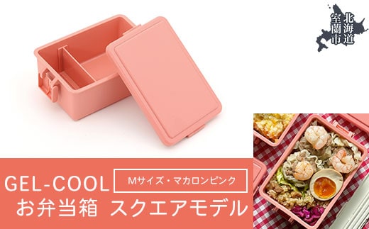 GEL-COOL お弁当箱 スクエアモデル M マカロンピンク MROK010-4
