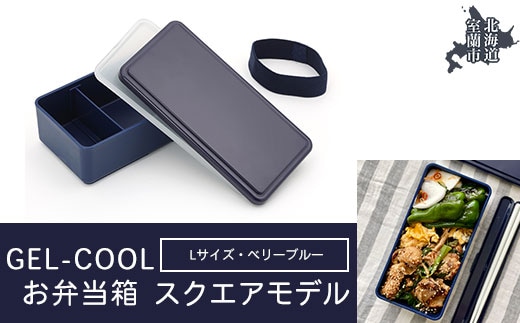 GEL-COOL お弁当箱 スクエアモデル L ベリーブルー MROK011-3