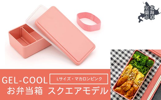 GEL-COOL お弁当箱 スクエアモデル L マカロンピンク MROK011-4