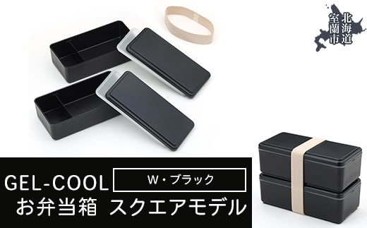 GEL-COOL お弁当箱 スクエアモデル W ブラック MROK012-3
