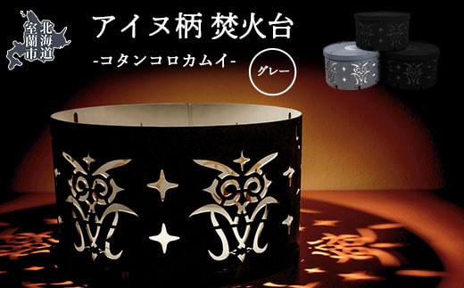 アイヌ柄 焚火台 （コタンコロカムイ） グレー MROS001-2