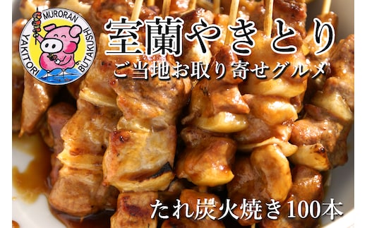 室蘭やきとり たれ焼き 100本 焼き鳥 MROA034