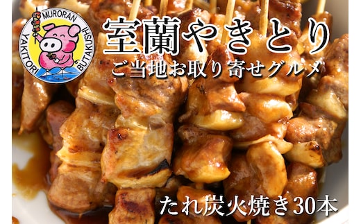 室蘭やきとり たれ焼き 30本 焼き鳥 MROA036