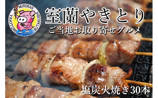 室蘭やきとり しお焼き 30本 焼き鳥 MROA040