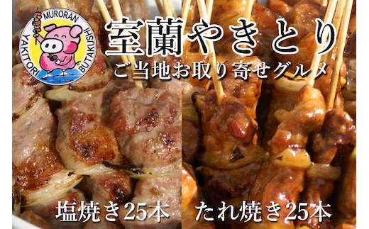 室蘭やきとり たれ焼き25本 しお焼き25本 焼き鳥 MROA043