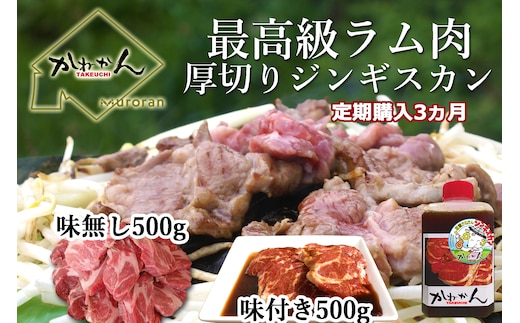 【3ヶ月定期便】味付けジンギスカンとラム肩ロース（各500g）セット MROA067