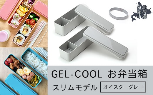 GEL-COOL お弁当箱 スリムモデル オイスターグレー MROK006-2