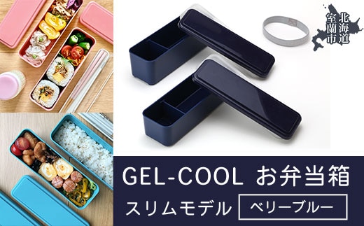 GEL-COOL お弁当箱 スリムモデル ベリーブルー MROK006-3