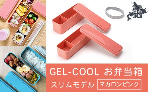 GEL-COOL お弁当箱 スリムモデル マカロンピンク MROK006-4