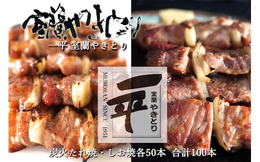 一平若草店監修 室蘭やきとり 炭火たれ焼き 50本 しお焼き 50本 MROA083