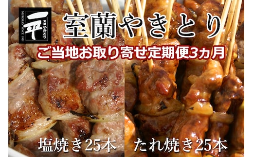 【定期便セット】※3ヶ月一平若草店監修 室蘭やきとり 炭火たれ焼き 25本 しお焼き 25本 MROA094