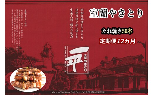 【定期便】※12ヶ月一平若草店監修 室蘭やきとり 炭火たれ焼き 50本 MROA110