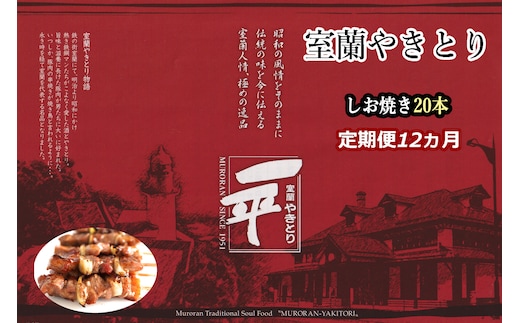【定期便】※12ヶ月一平若草店監修 室蘭やきとり 炭火しお焼き 20本 MROA112