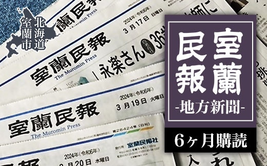 室蘭民報（地方新聞） 6ヶ月購読 MROAG003