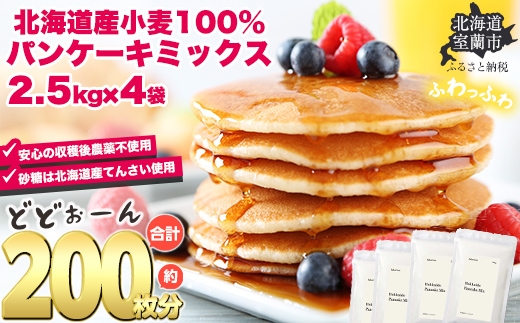 北海道パンケーキミックス 10kg MROBI008