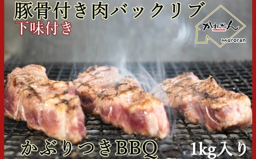 カネカン竹内 ポークバックリブ≪下味付き≫約1kg（アメリカ・カナダ産） MROA071