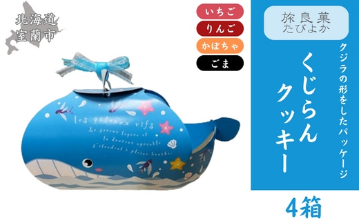 くじらんクッキー 4箱セット MROBG020