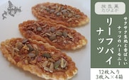 リーフパイ ナッツ 4箱セット (計12個入り) MROBG011