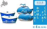 くじらん・かけはしクッキー 各2箱セット (計4箱入り) MROBG025