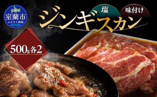 塩ジンギスカン500g×2 味付けジンギスカン500g×2 セット MROA304