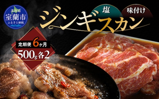 【6ヶ月定期便】塩ジンギスカン500g×2 味付けジンギスカン500g×2 セット MROA306