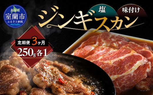 【3ヶ月定期便】塩ジンギスカン250g×1 味付けジンギスカン250g×1 セット MROA313