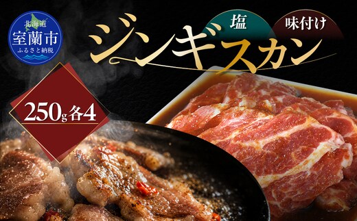 塩ジンギスカン250g×4 味付けジンギスカン250g×4 セット MROA320