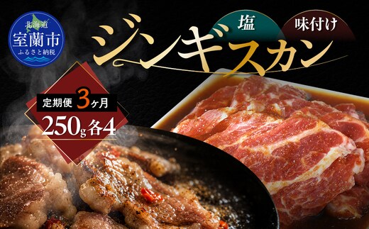 【3ヶ月定期便】塩ジンギスカン250g×4 味付けジンギスカン250g×4 セット MROA321