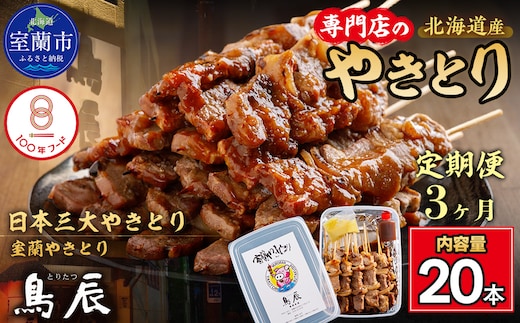 【3ヶ月定期便】【室蘭やきとり鳥辰本店】豚精肉串20本 MROY002