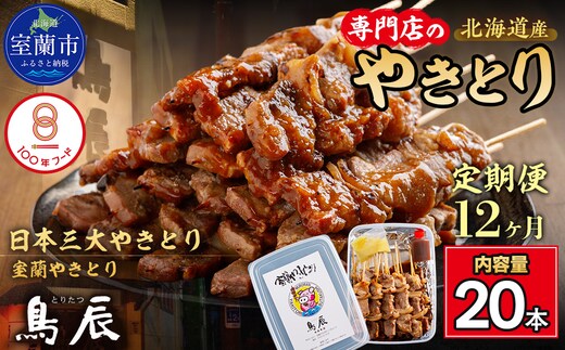 【12ヶ月定期便】【室蘭やきとり鳥辰本店】豚精肉串20本 MROY004