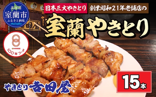 吉田屋 室蘭やきとり15本 MROAB001