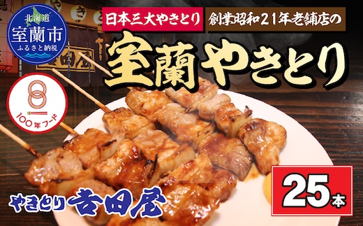 吉田屋 室蘭やきとり25本 MROAB003