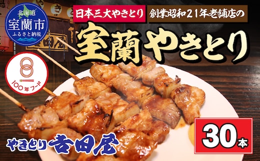 吉田屋 室蘭やきとり30本 MROAB004