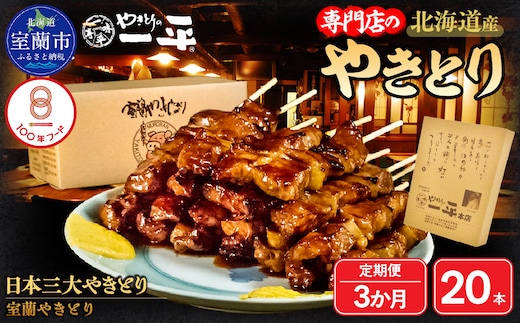 【3ヶ月定期便】やきとりの一平本店 豚精肉串 20本 MROU003