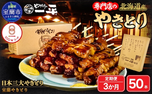 【3ヶ月定期便】やきとりの一平本店 豚精肉串 50本 MROU004