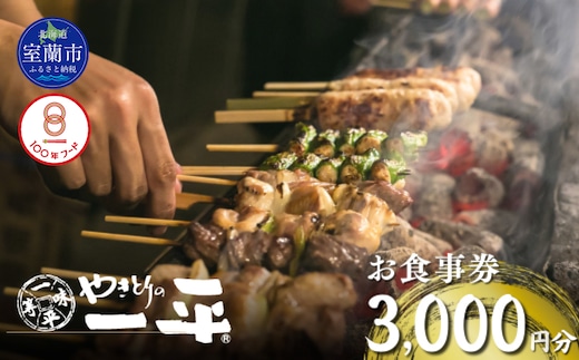 【やきとりの一平】お食事券 3000円分 MROU005