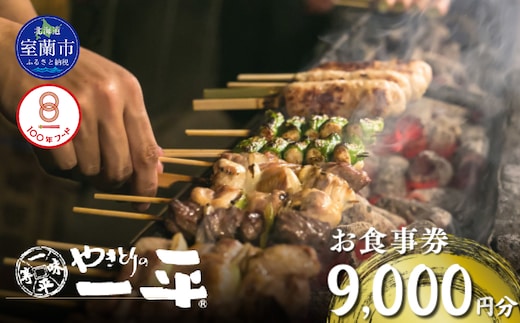 【やきとりの一平】お食事券 9000円分 MROU006