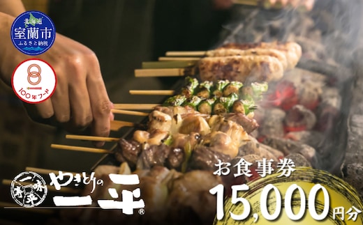 【やきとりの一平】お食事券 15000円分 MROU007