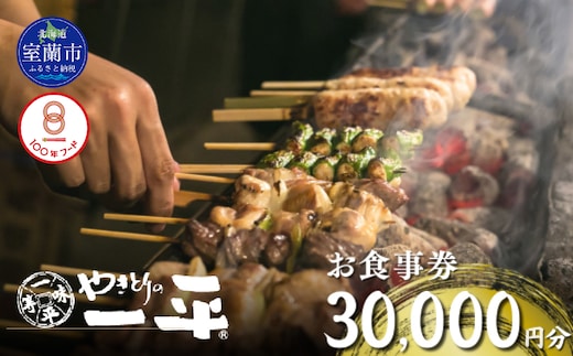 【やきとりの一平】お食事券 30000円分 MROU008