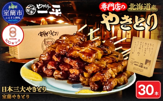 【やきとりの一平本店】室蘭やきとり豚精肉串 30本 MROU009