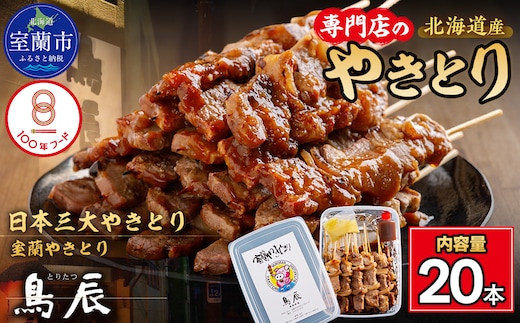 【室蘭やきとり鳥辰本店】豚精肉串20本 MROY001