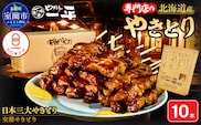 【やきとりの一平本店】室蘭やきとり豚精肉串 10本 MROU001