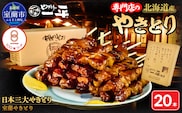 【やきとりの一平本店】室蘭やきとり豚精肉串 20本 MROU002
