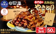 【3ヶ月定期便】やきとりの一平本店 豚精肉串 50本 MROU004
