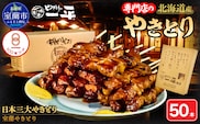 【やきとりの一平本店】室蘭やきとり豚精肉串 50本 MROU010