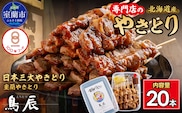【室蘭やきとり鳥辰本店】豚精肉串20本 MROY001