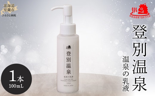 登別温泉 温泉の乳液 MROQ013